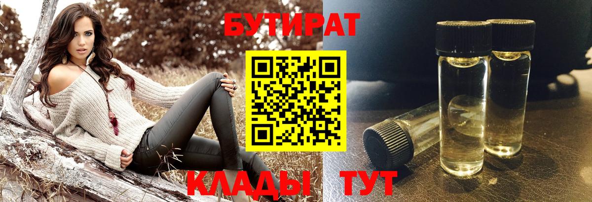 Алапаевск  БУТИРАТ BDO 33%  Вход с VPN 