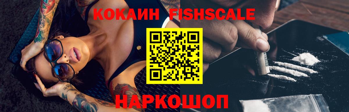 КОКАИН FishScale Алапаевск